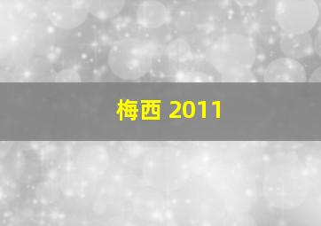 梅西 2011